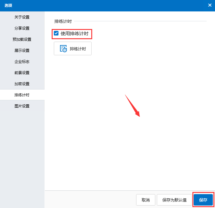 排練計(jì)時(shí)功能