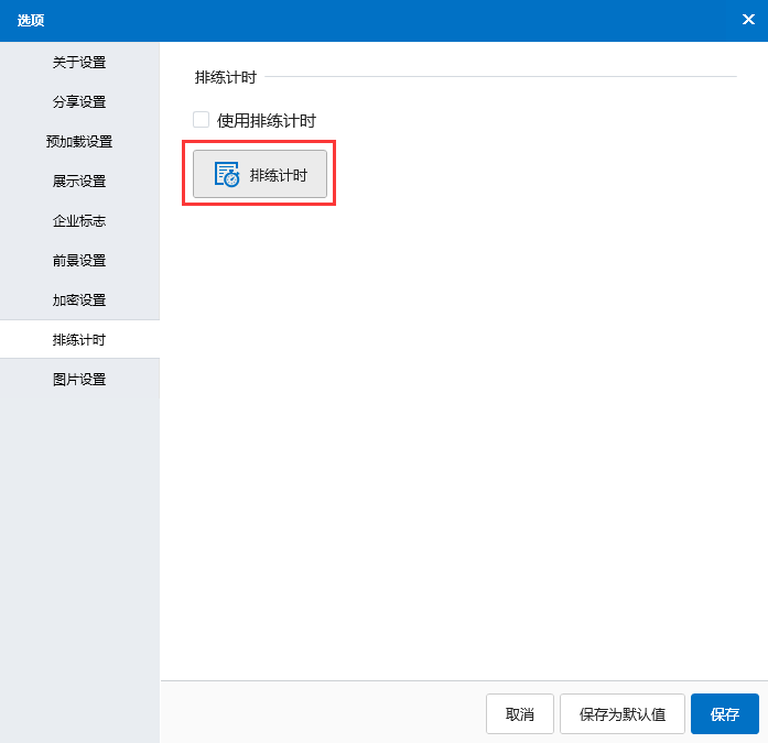 排練計(jì)時(shí)功能